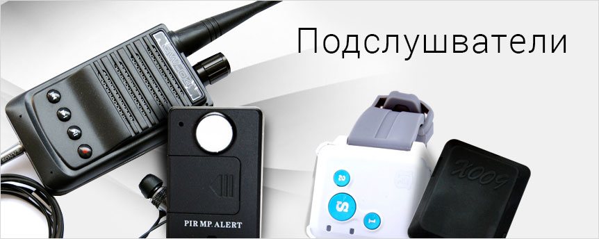 Подслушватели