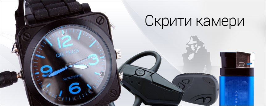 Скрити камери